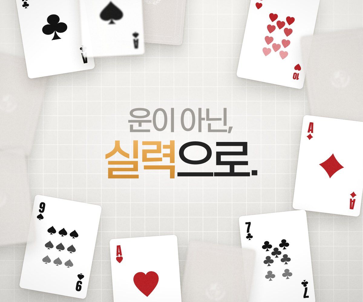 운이 아닌, 실력으로.