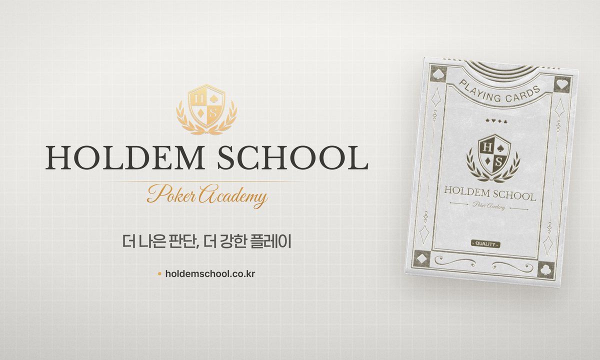 HOLDEM SCHOOL — 운이 아닌, 실력으로.