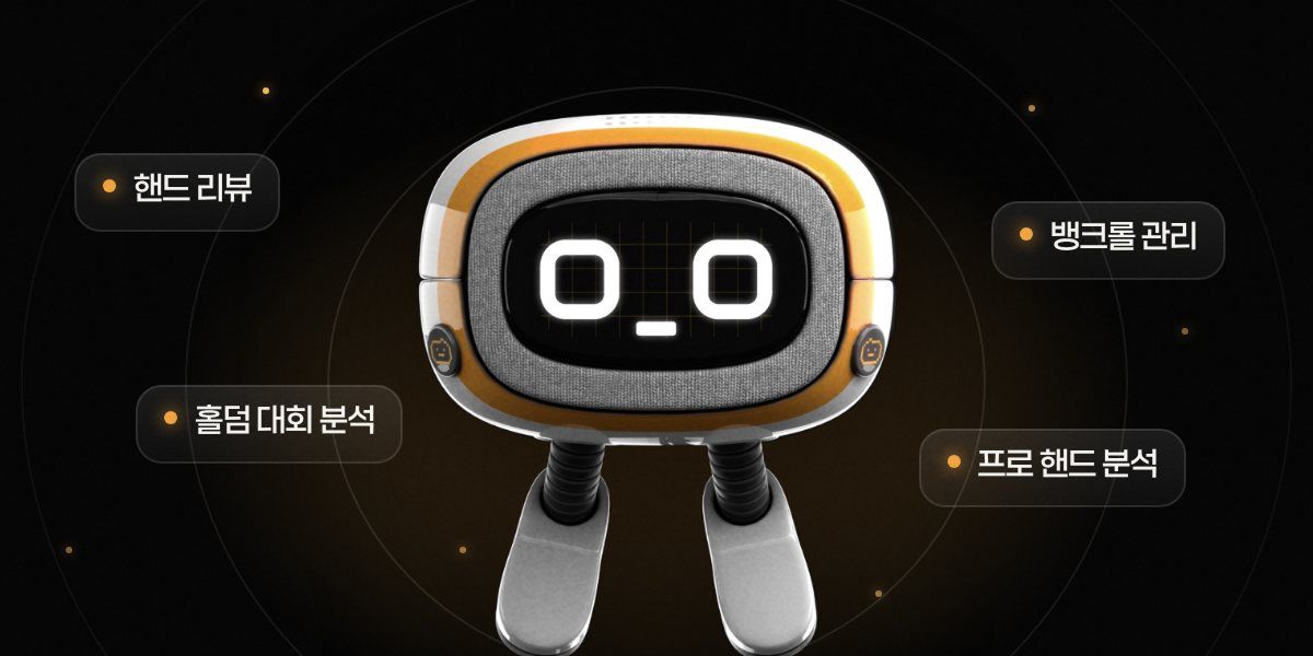 홀덤스쿨 AI 비포